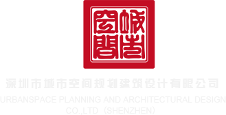 插jj网站深圳市城市空间规划建筑设计有限公司